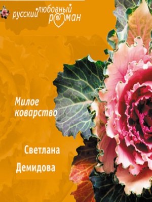 cover image of Милое коварство